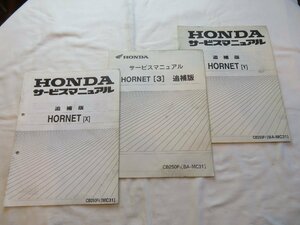 HONDA　サービスマニュアル　HORNET [X][Y][3]追補版　CB250F　#1309