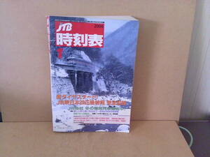 ■ せ-364　JTB 時刻表　中古　2006年1月　新ダイヤスタート！JR東日本改正後時刻　1152ページ　※縦25.8cm 横18cm 厚さ3.6cm 重さ960g