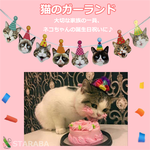 猫用のお誕生日ガーランド 誕生日 猫 ネコ バースデー 猫用 かわいい おしゃれ ペット ネコちゃん用 記念日 誕生日 紐付き 送料無料