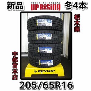 新品！DUNLOP ダンロップ WINTER MAXX ウィンターマックス 02♪205/65R16 95Q♪2023年製♪タイヤのみ4本♪店頭受取歓迎♪R605T48