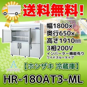 HR-180AT3-1-ML ホシザキ 縦型 6ドア 冷蔵庫 200V 別料金で 設置 入替 回収 処分 廃棄