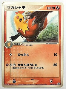 ワカシャモ　プロモ　promo Meiji　明治 ポケモンカード　065/PCG-P　2005　ポケットモンスター　ポケカ