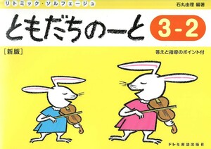 ともだちのーと 3-2 新版 ドレミ楽譜出版社