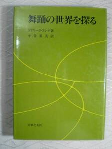 舞踊の世界を探る　 ロデリーク・ランゲ