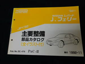 日産 レパード J.フェリー JPY32型 主要整備部品 パーツカタログ 1992年【当時もの】