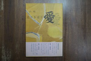 ◎詩集　愛　北川多喜子（改名・北川多紀）・署名入　時間社　昭和34年再版・付録付|送料185円