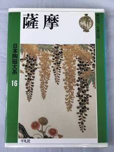 日本陶磁大系 第16巻 薩摩　薩摩焼　白釉　蛇蝎　龍門司　稲代川　能野焼　沈寿官　平佐　茶碗　茶入