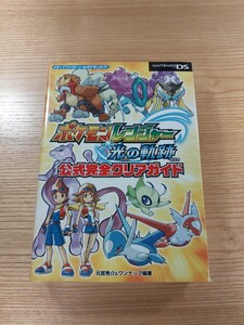 【D2369】送料無料 書籍 ポケモンレンジャー 光の軌跡 公式完全クリアガイド ( DS 攻略本 空と鈴 )