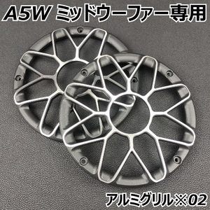 A5Wミッドウーファー専用アルミグリル ドアスピーカー取り付け アウターバッフル化 保護■メッシュ ネット カバー 換装 デッドニング効果02