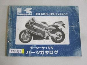 ZX400-H2 ZXR400 カワサキ パーツリスト パーツカタログ 送料無料