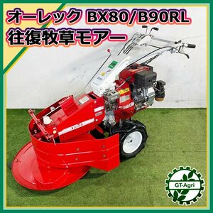 B4s23640 オーレック BX80 / B90RL 往復刈 牧草モアー バーディ ■ナイフ新品■ 【整備品】自走式草刈機 草刈り OREC #