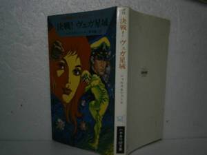 ★決戦！ヴェガ星城』シュルス＆シュールハヤカワSF文庫S47年初