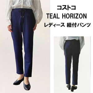 新品 S ★ コストコ TEAL HORIZON レディース 紐付き ストレッチ パンツ ネイビー テーパード 伸縮 ジャージ ウエストゴム きれいめ