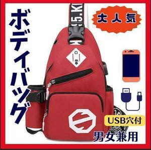 大人気ボディバッグ　USB穴　赤　ドリンクポケット　肩掛け　イヤホン穴　多機能バッグ　コンパクトなのに大容量