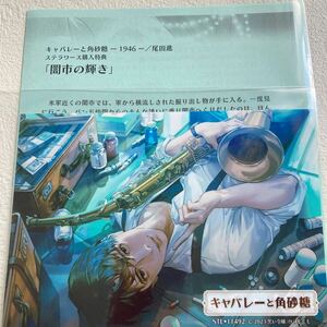 キャバレーと角砂糖 -1946- 尾田進 (CV.冬ノ熊肉) ステラワース特典SS/ブロマイド