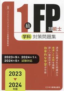 1級FP技能士(学科)対策問題集(2023-2024年版)/ファイナンシャル・プランニング技能検定研究会(編