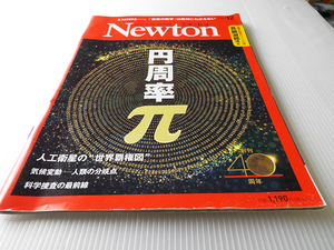 Newton ニュートン 2021年12月号 円周率π 人工衛星の世界覇権図 気候変動