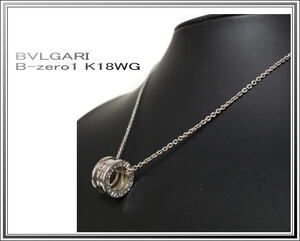 ☆美品 BVLGARI/ブルガリ K18WG 11.7g B-zero1/ビーゼロワン ネックレス 送料税込み！