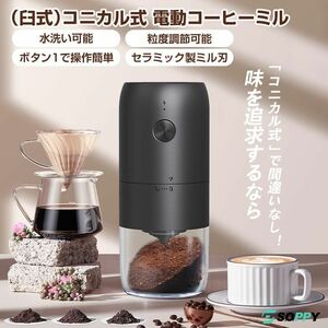 電動コーヒーミル 臼式 コードレス 水洗い可能 小型 USB充電式 珈琲ミル セラミック刃 自動停止 お茶ミル コーヒーグラインダー 家庭用