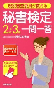 現役審査委員が教える 秘書検定2級・3級一問一答/西村この実(著者)