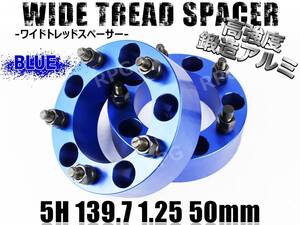 ★訳あり★ ジムニー ワイドトレッドスペーサー 2枚 PCD139.7 50mm 青 JA11 JA22 JB23W JB33 JB43 SJ30 JB64W JB74W