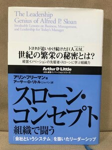 ■ スローン・コンセプト 組織で闘う ■ 「会社というシステム」を築いたリーダーシップ　アリン・フリーマン　英治出版　送料195　経営学