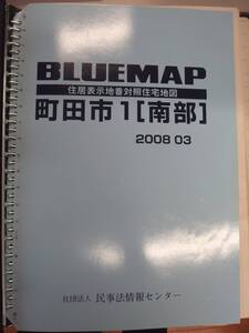 [自動値下げ/即決] 住宅地図 Ｂ４判 東京都町田市1(南) 2008/03月版/1304