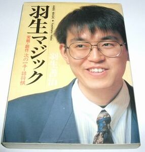 羽生マジック 羽生善治