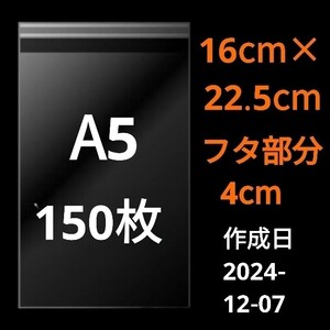 【12/7作成】　A5サイズ　OPP　OPP袋　透明袋　ビニール袋　発送用袋　宅配用袋　配送用袋　テープ付き　30ミクロン　日本製　国産　150枚