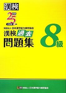 漢検8級過去問題集(平成25年度版)/日本漢字能力検定協会【編】