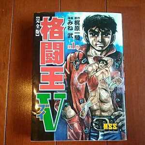 パンローリング株式会社　MSS153　『完全版　格闘王V　1巻』　原作:梶原一騎/漫画:みね武【初版】