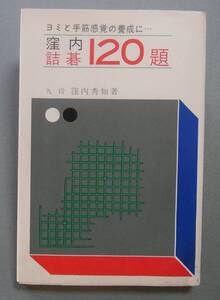 窪内詰碁：120題　窪内秀知　金園社　昭和46年