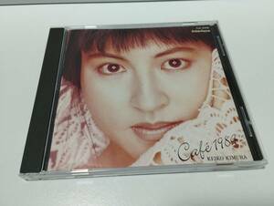 木村恵子 ／ カフェ1984 ／ 中古CD