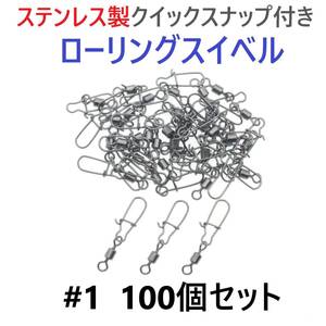 【送料210円】ステンレス製 クイックスナップ付き ローリングスイベル #1 (41㎜ 35㎏) 100個セット スナップ サルカン 様々な釣りに！