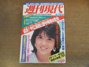 2401mn●週刊現代 1984昭和59.9.29●表紙:加藤香子/当世OL図鑑/山下泰裕×本田靖春/横須賀昌美×西川のりお/高橋真梨子インタビュー