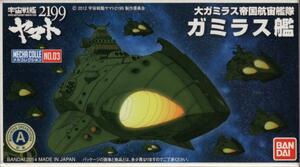 宇宙戦艦ヤマト2199 メカコレ 大ガミラス帝国航宙艦隊 ガミラス艦