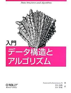 入門 データ構造とアルゴリズム/ナラシンハ・カルマンチ(著者),黒川利明(訳者),木下哲也(訳