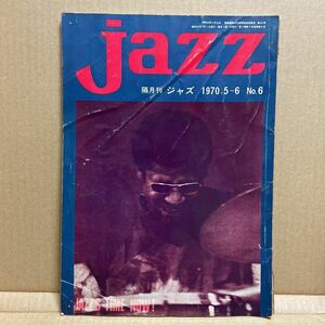 レア雑誌　隔月刊 jazz No.7 1970年5月号 高栁昌行 杉田誠一 間章 山下洋輔 鈴木勲 free jazz