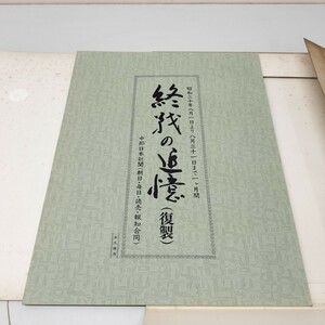 ■24＊11013■終戦の追憶(複製)　昭和20年8月1日 ～ 8月30日までの新聞記事　昭和50年発行　中部日本新聞社　永久保存　レトロ