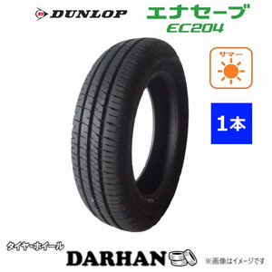 185/65R14 86S ダンロップ ENASAVE EC204 新品処分 1本のみ サマータイヤ 2020年製