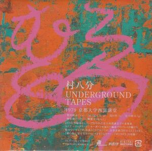 [CD]村八分 UNDERGROUND TAPES 1979 京都大学西部講堂