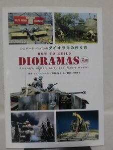 シェパード・ペインのダイオラマの作り方 HOW TO BUILD DIORAMAS 2ND EDITION　新紀元社[1]B1917