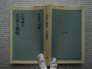 選書AYno.111　兵器と戦略　江畑謙介　朝日選書