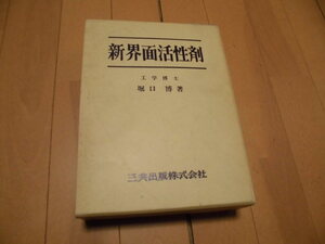 新界面活性剤　堀口　博著　三共出版