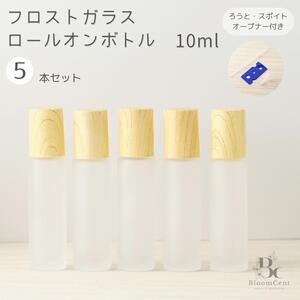 ロールオンボトル フロストガラス 木目調 10ml 5本 詰め替え3点セット付き