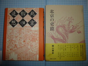 Ω　中国庭園誌＊北京の史跡・庭園の本２冊『北京追想　城壁ありしころ』臼井武夫／『北京の史蹟』繭山康彦▽頤和園など庭園・寺院・他