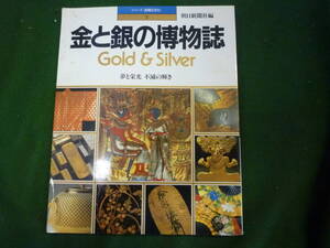 ★金と銀の博物誌　シリーズ[金属の文化]★朝日新聞社編　夢と栄光　不滅の輝き　昭和６０年