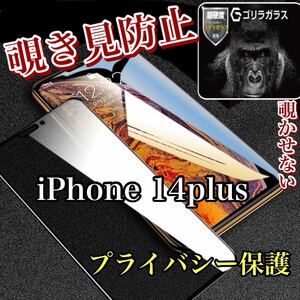 新品【iPhone 14Plus】覗き見防止ガラスフィルム　プライバシー　保護フィルム 強化ガラス 強化ガラスフィルム