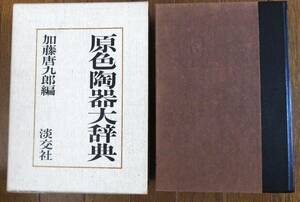 原色陶器大辞典　 加藤唐九郎 編　淡交社　昭和４７年　初版