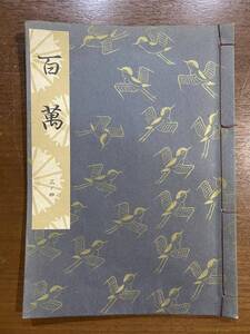 古書 昭和37年発行 檜書店 百萬 3-4 世阿彌元清 嵯峨物狂 嵯峨大念佛